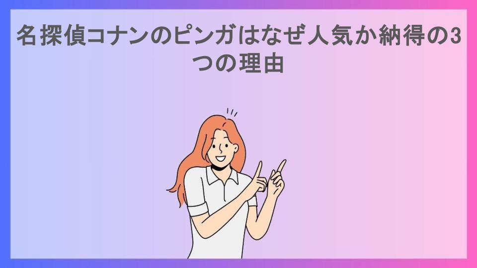 名探偵コナンのピンガはなぜ人気か納得の3つの理由